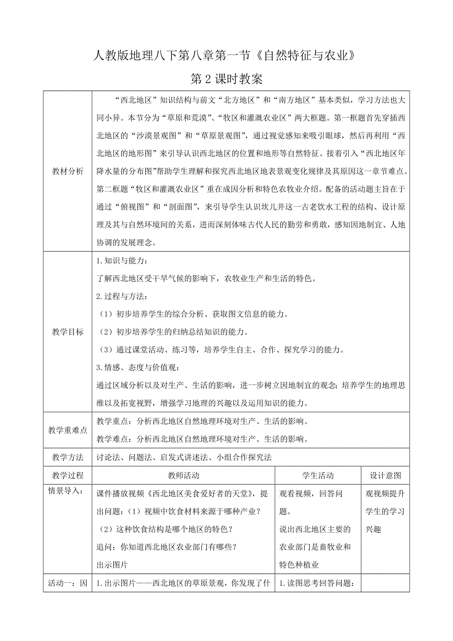 人教八下第八章西北地区8.1.2《自然特征与农业》教案.docx_第1页