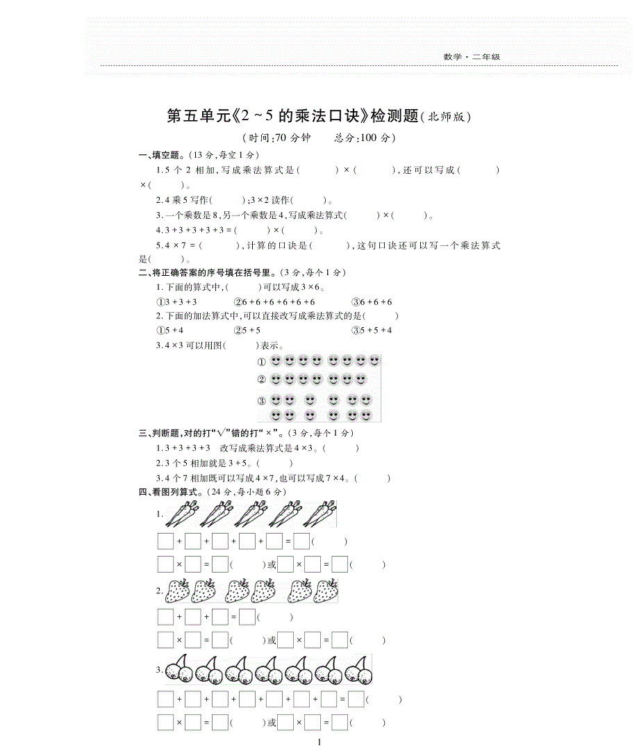 二年级数学上册 第五单元 2~5的乘法口诀综合检测题（pdf无答案） 北师大版.pdf_第1页