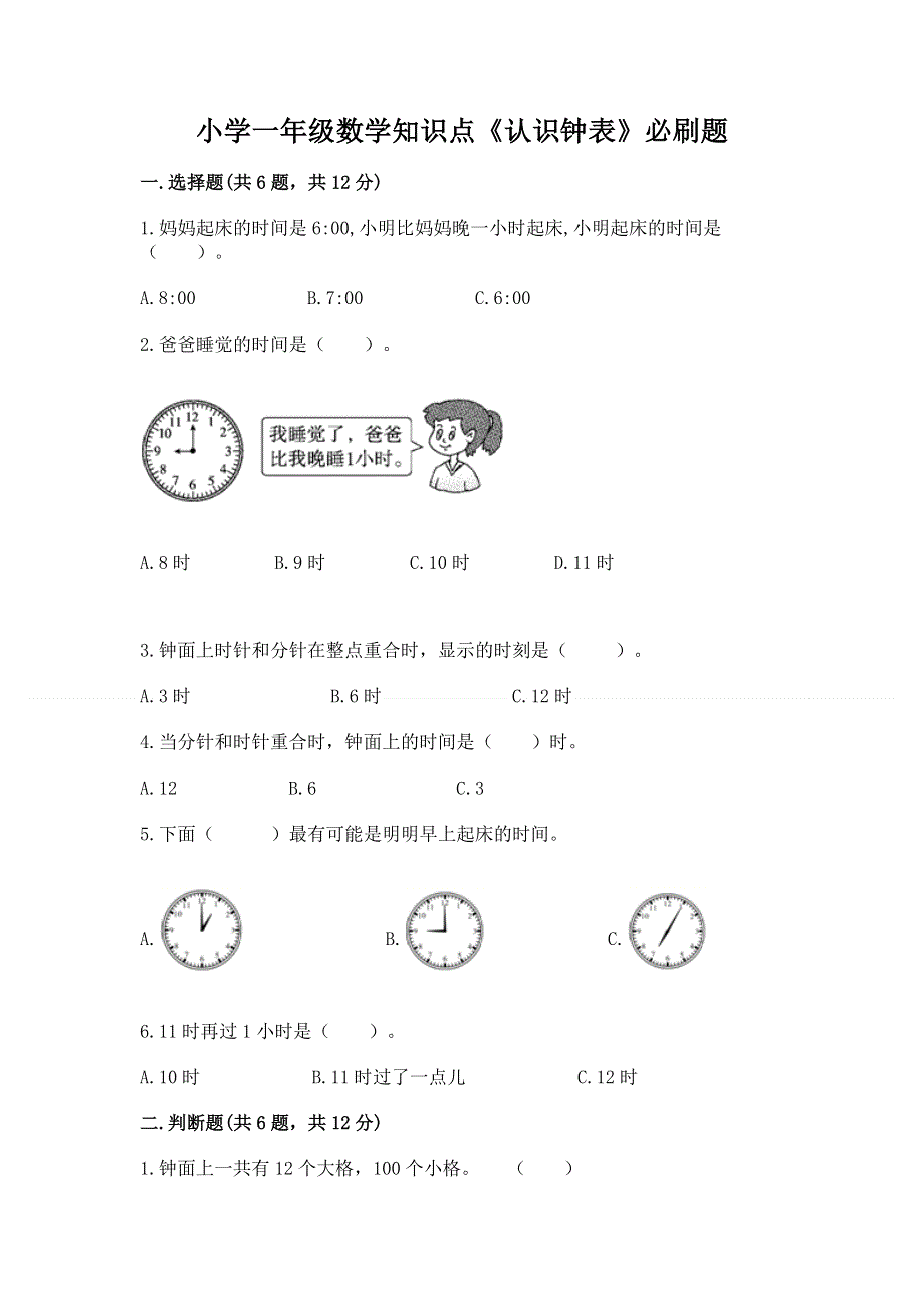 小学一年级数学知识点《认识钟表》必刷题（研优卷）.docx_第1页