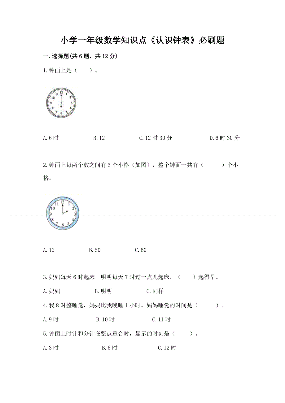 小学一年级数学知识点《认识钟表》必刷题（考点提分）.docx_第1页