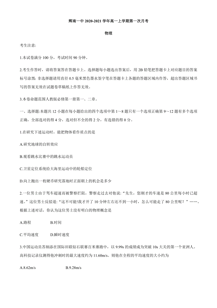 吉林省通化市辉南一中2020-2021学年高一上学期第一次月考物理试题 WORD版含答案.docx_第1页