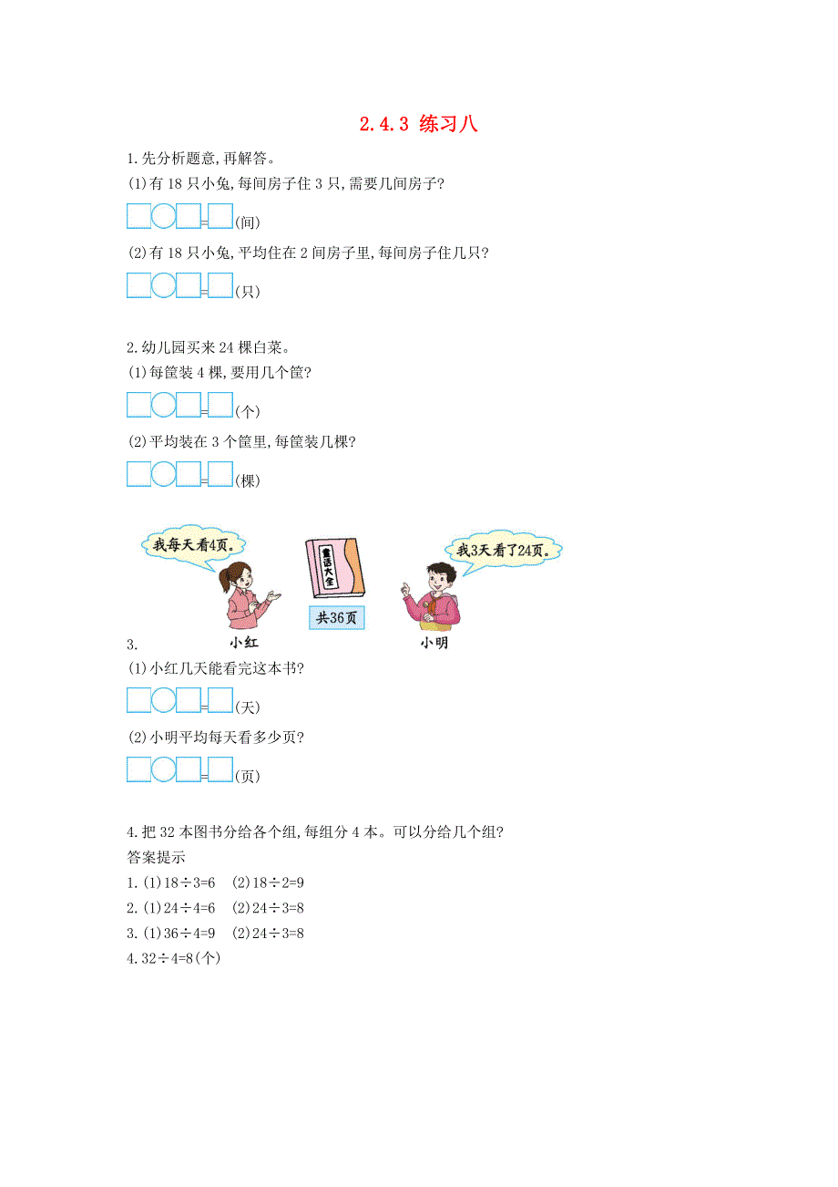 二年级数学上册 第二单元 表内乘法和除法（一）2.4 用2～5的乘法口诀求商 2.4.3 练习八一课一练 北京版.docx_第1页