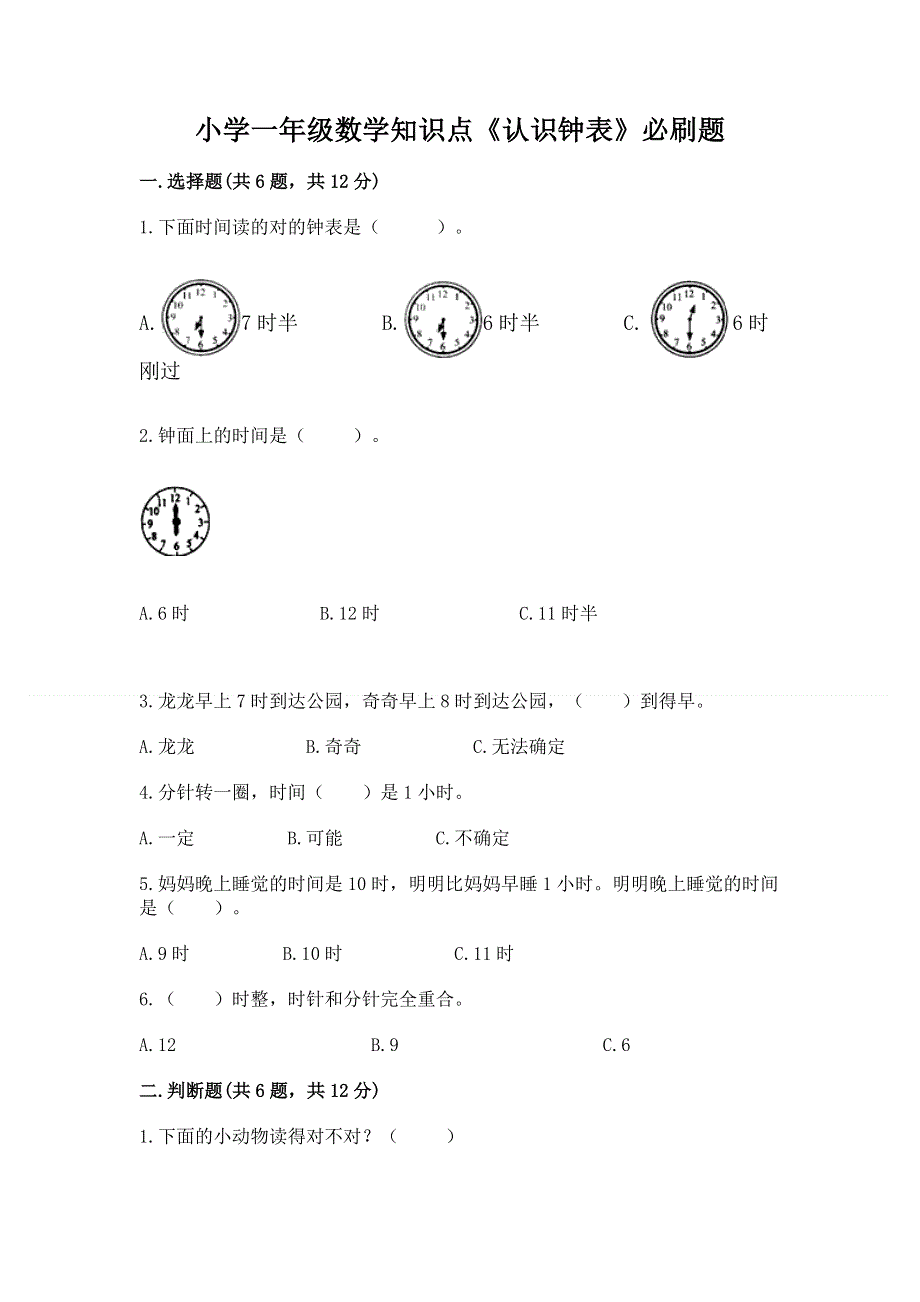 小学一年级数学知识点《认识钟表》必刷题（必刷）.docx_第1页