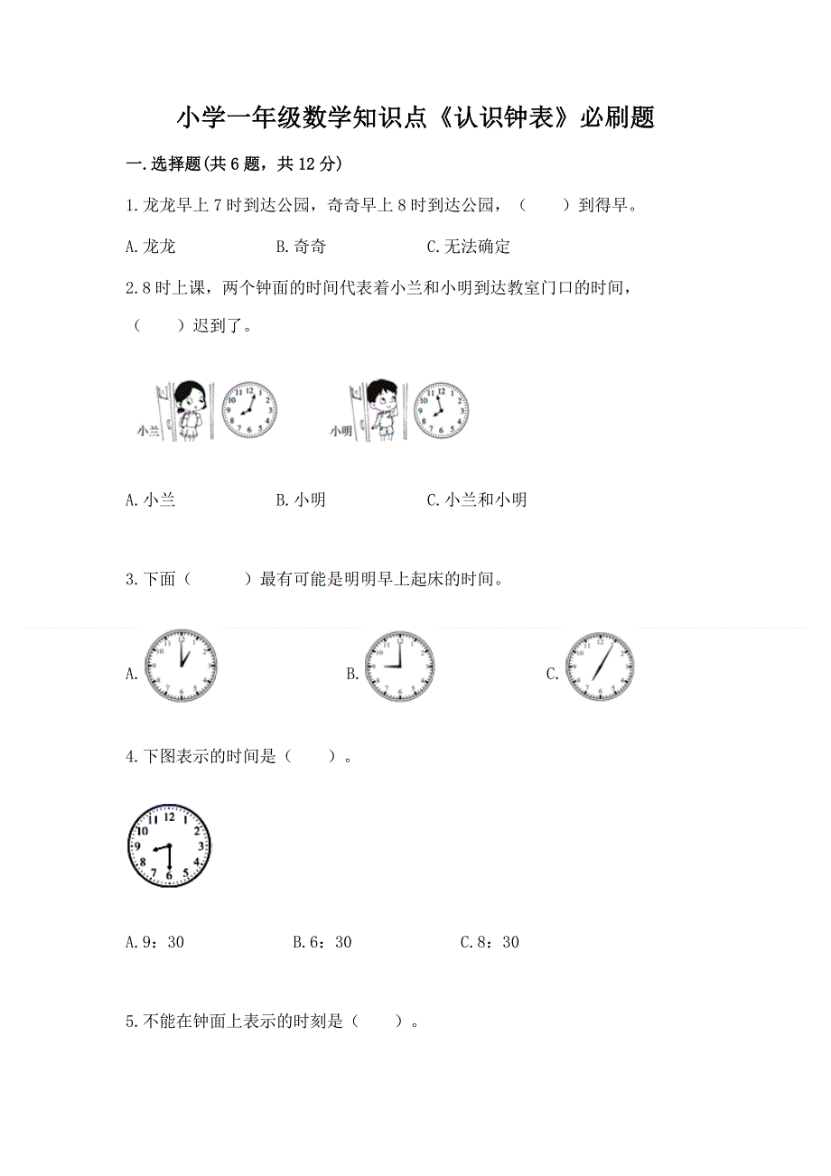 小学一年级数学知识点《认识钟表》必刷题（易错题）.docx_第1页