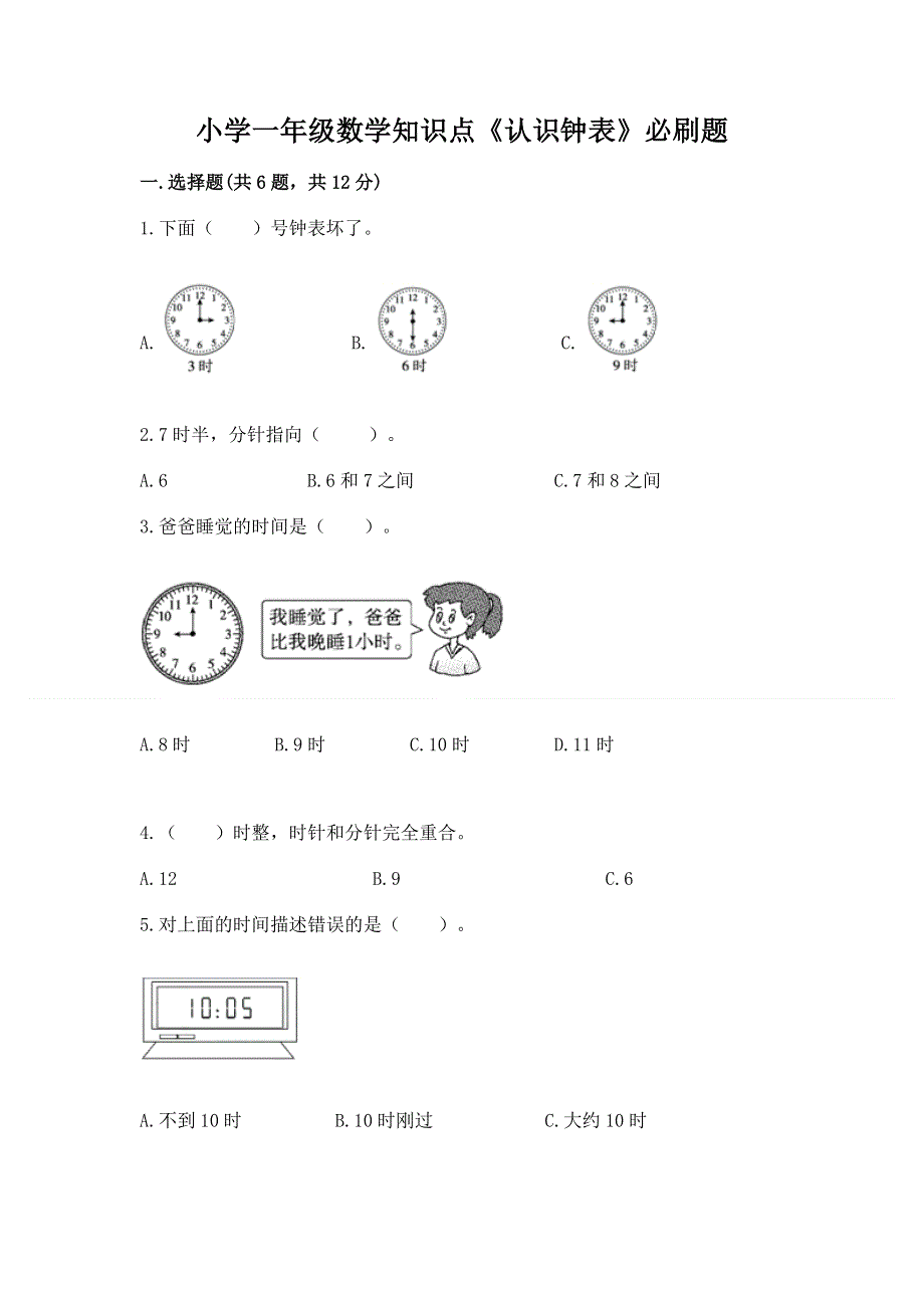 小学一年级数学知识点《认识钟表》必刷题（综合题）.docx_第1页