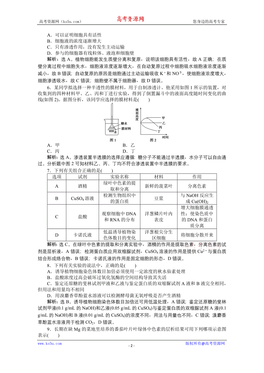 《优化方案》2015年高考总复习（第二轮）·生物（渝闽专用）：专题七第1讲课时演练知能提升.doc_第2页