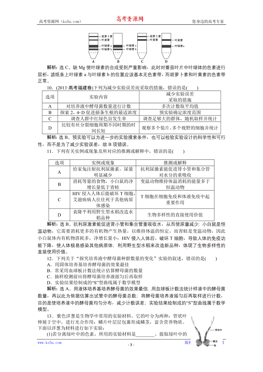 《优化方案》2015年高考总复习（第二轮）·生物（渝闽专用）：专题七第1讲课时演练知能提升.doc_第3页