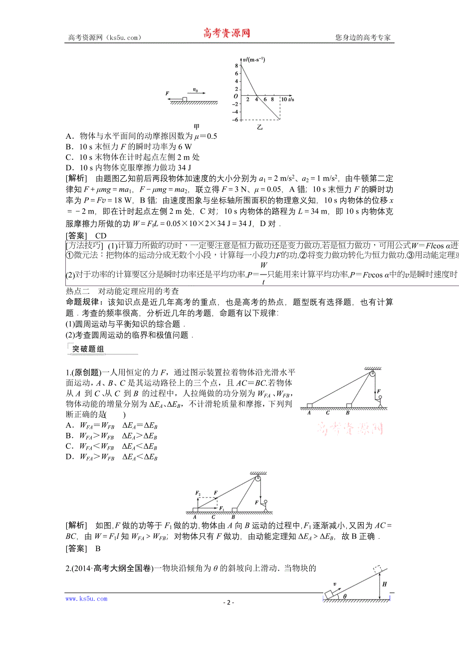 《优化方案》2015届高考物理二轮复习综合讲义：专题五 功、功率与动能定理（导学导练含详解）.doc_第2页