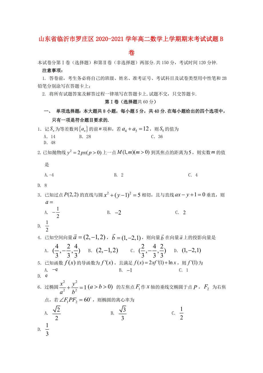 山东省临沂市罗庄区2020-2021学年高二数学上学期期末考试试题B卷.doc_第1页