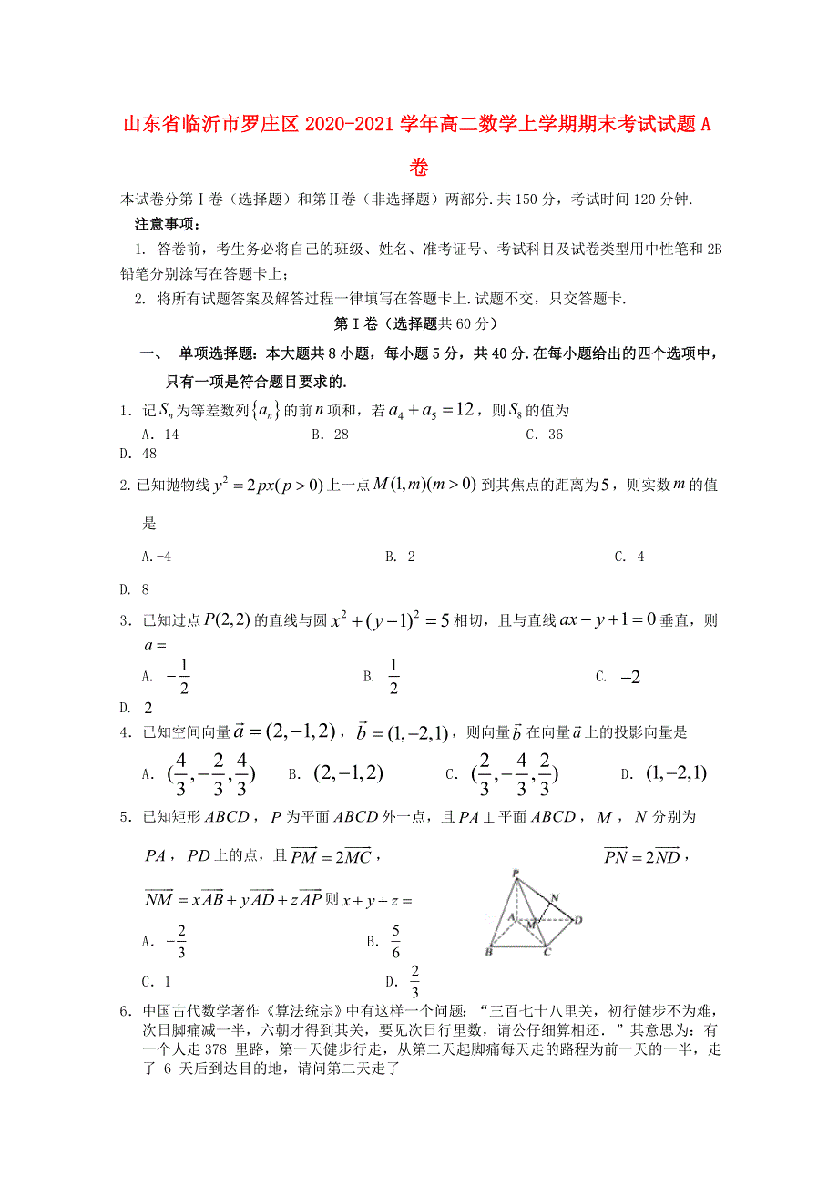 山东省临沂市罗庄区2020-2021学年高二数学上学期期末考试试题A卷.doc_第1页