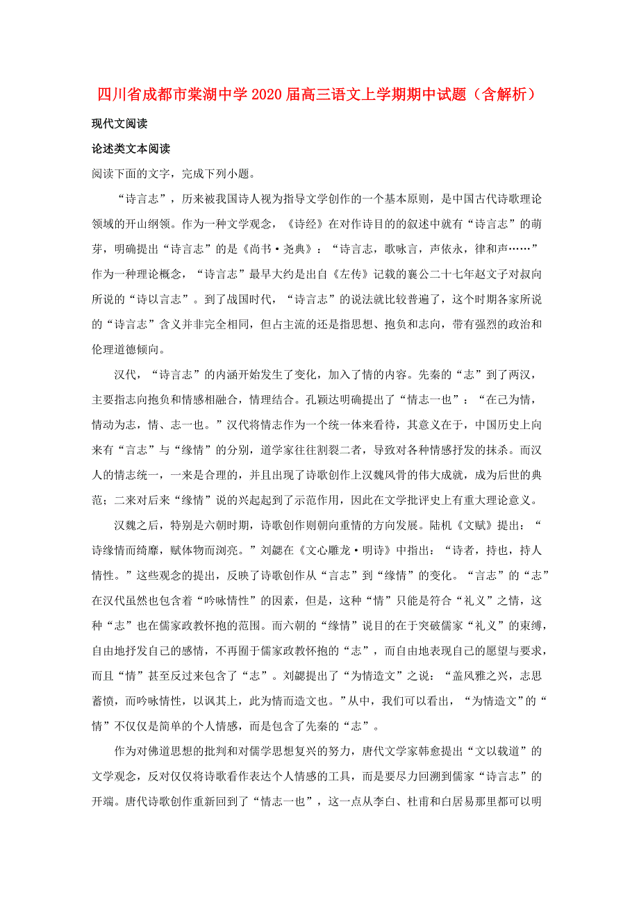 四川省成都市棠湖中学2020届高三语文上学期期中试题（含解析）.doc_第1页