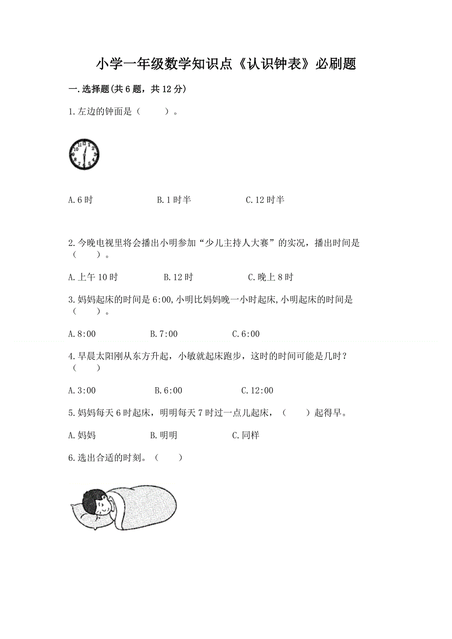 小学一年级数学知识点《认识钟表》必刷题（夺冠系列）.docx_第1页