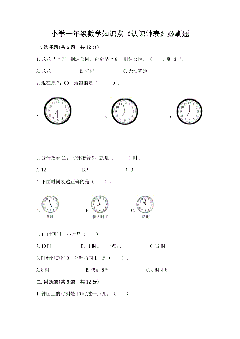 小学一年级数学知识点《认识钟表》必刷题（精练）.docx_第1页