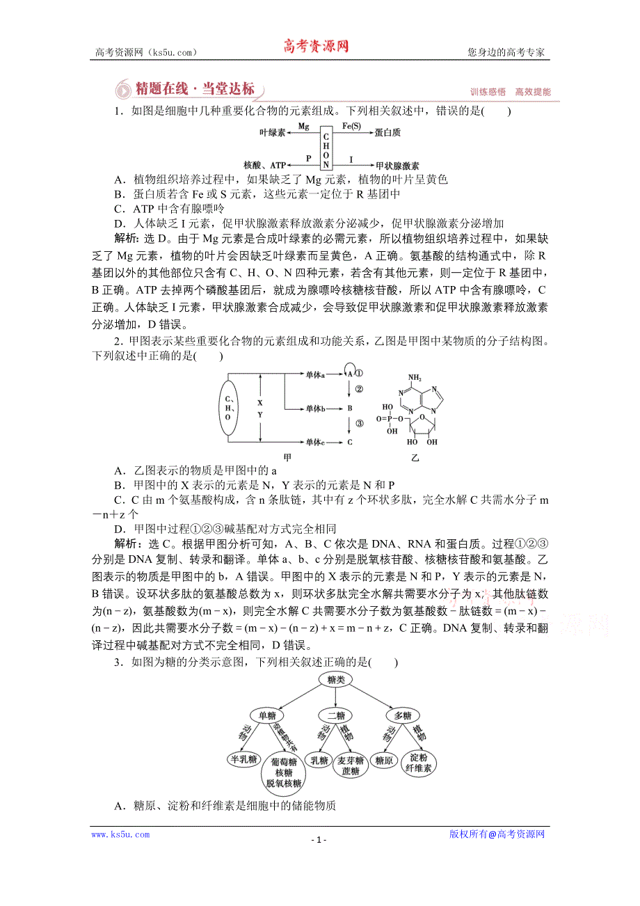 《优化方案》2015年高考总复习（第二轮）·生物（渝闽专用）：专题一第1讲精题在线当堂达标.doc_第1页