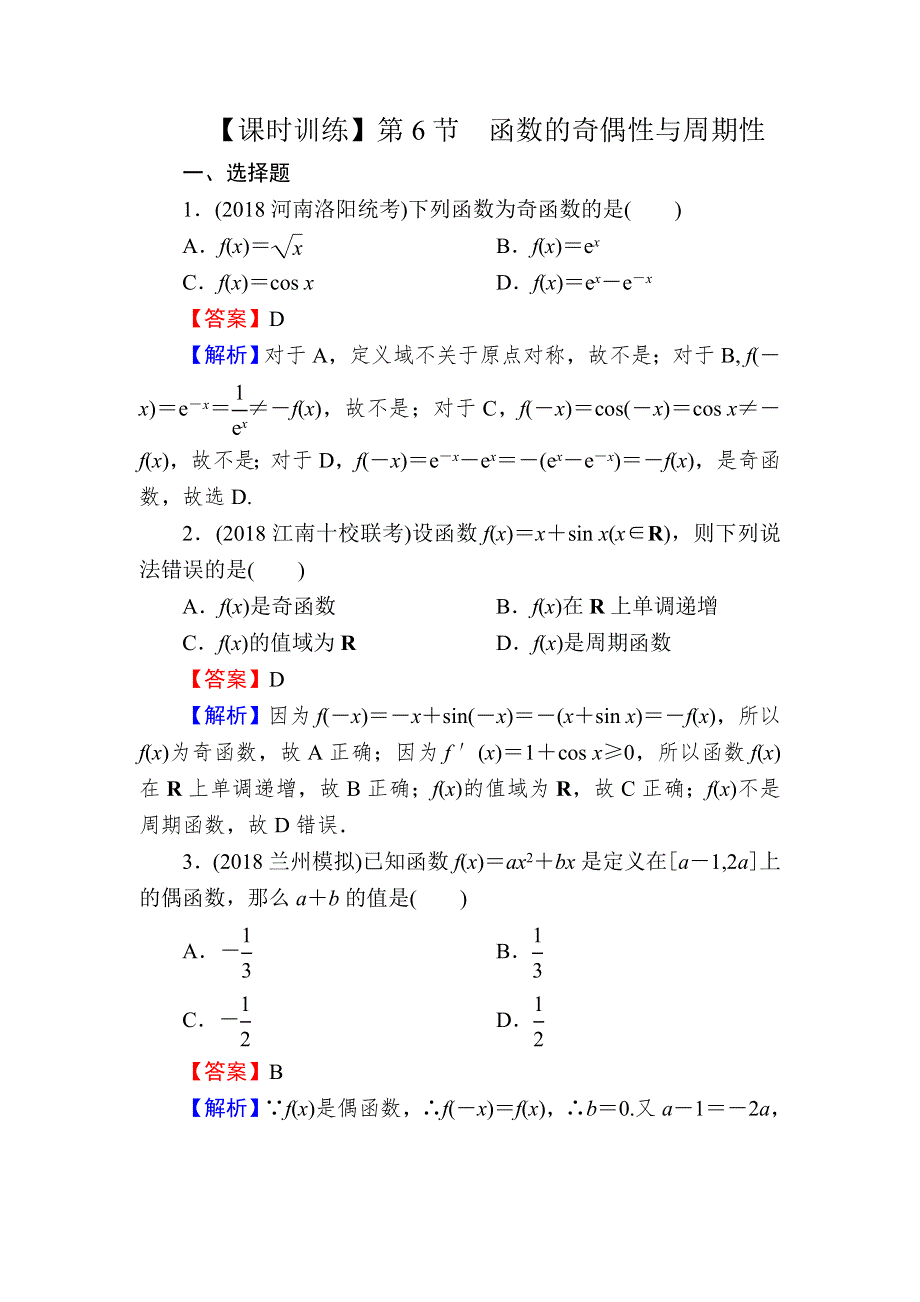 2020届高考数学（理）一轮复习课时训练：第2章 函数的概念与基本初等函数Ⅰ 6 WORD版含解析.doc_第1页