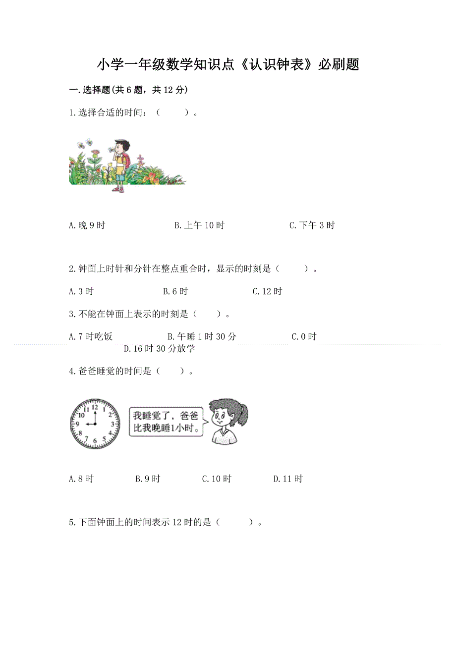 小学一年级数学知识点《认识钟表》必刷题（精选题）.docx_第1页