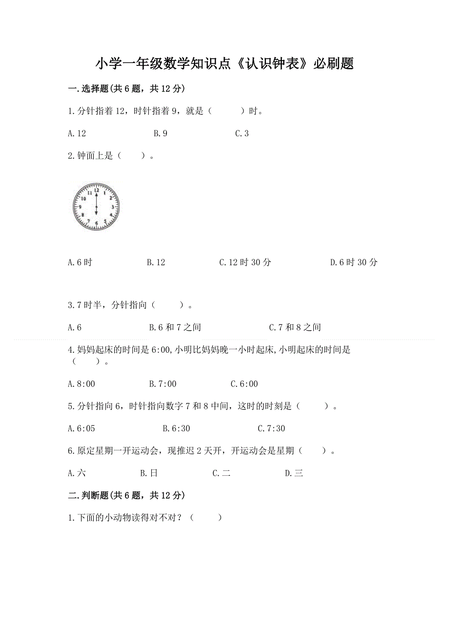 小学一年级数学知识点《认识钟表》必刷题（考点精练）.docx_第1页