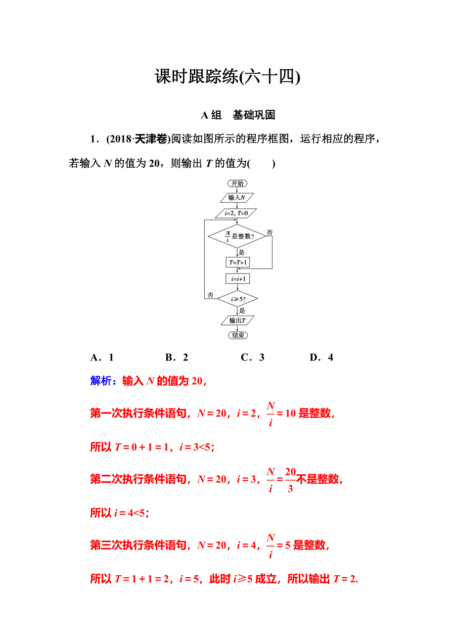 2020届高考数学（理科）总复习课时跟踪练（六十四）算法与程序框图 WORD版含解析.doc_第1页