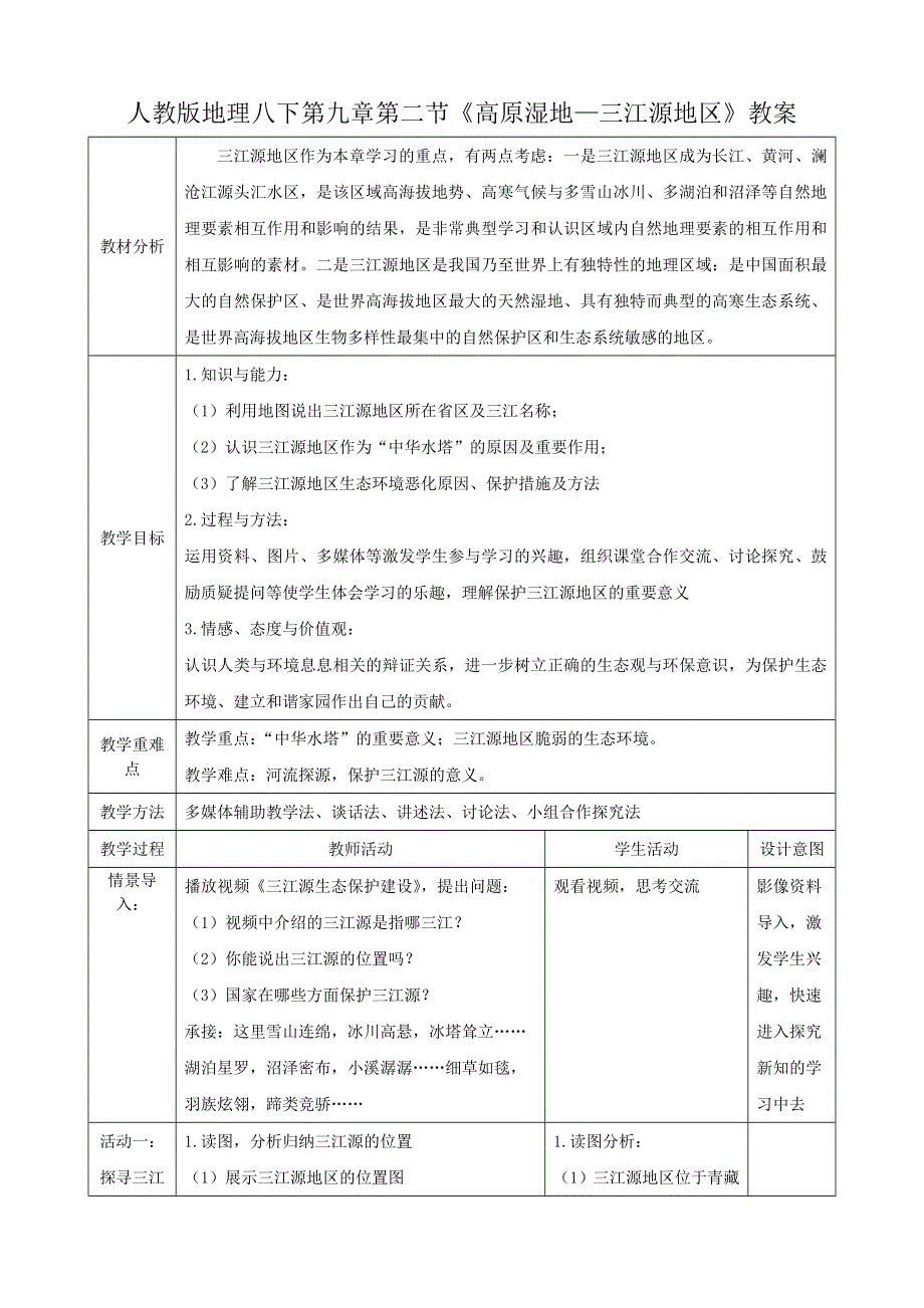 人教八下第九章西藏地区第2节《高原湿地—三江源地区》教案.docx_第1页