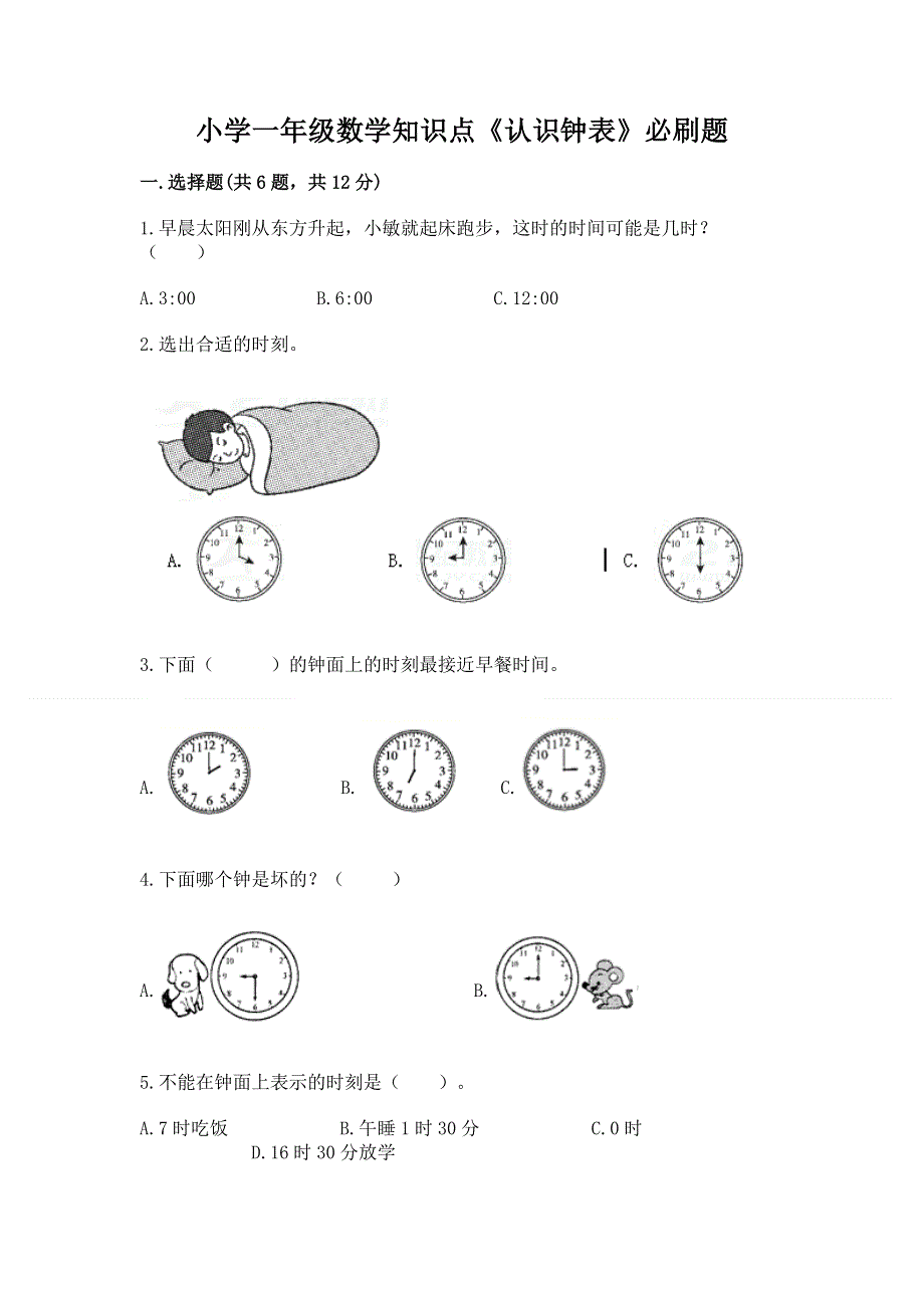 小学一年级数学知识点《认识钟表》必刷题（满分必刷）.docx_第1页