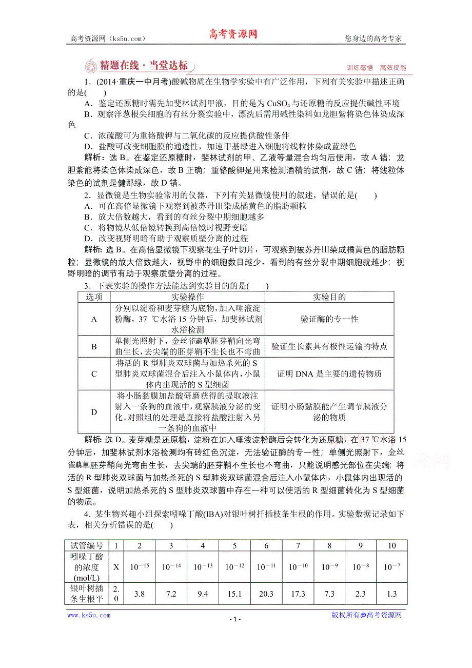 《优化方案》2015年高考总复习（第二轮）·生物（渝闽专用）：专题七第1讲精题在线当堂达标.doc_第1页