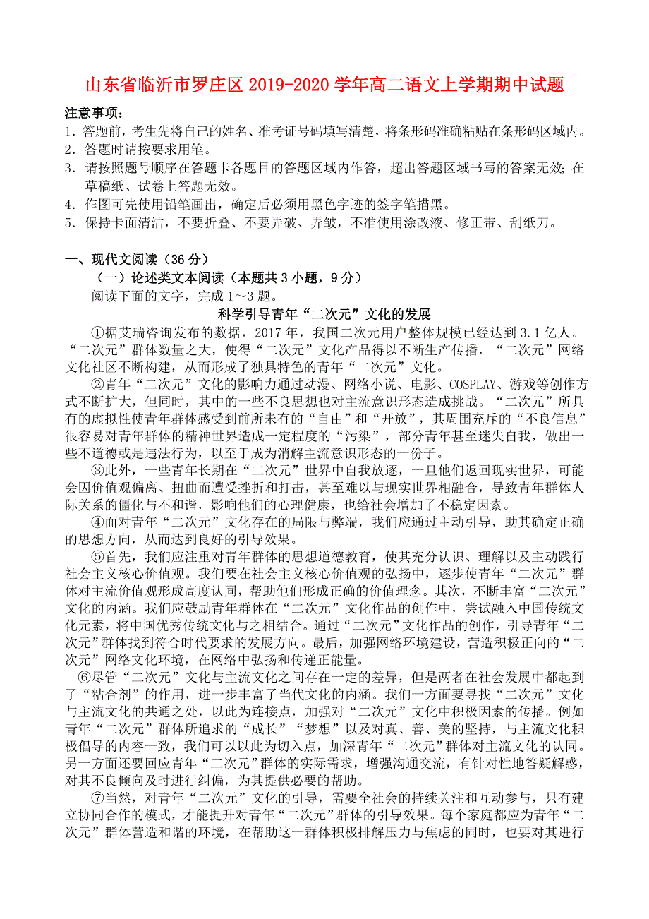 山东省临沂市罗庄区2019-2020学年高二语文上学期期中试题.doc_第1页