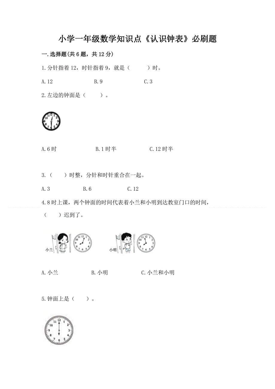 小学一年级数学知识点《认识钟表》必刷题（模拟题）.docx_第1页