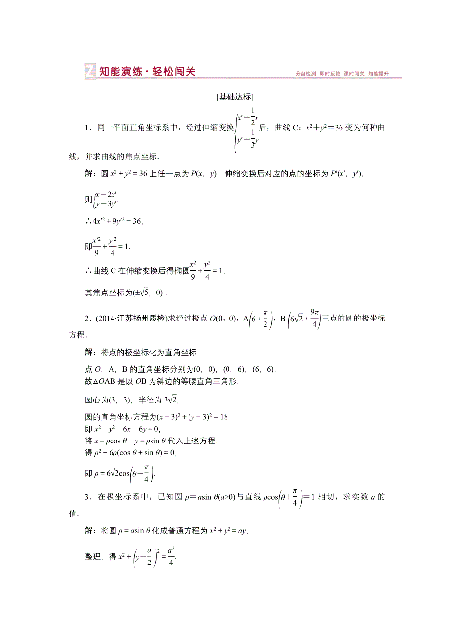 《优化方案》2015届高中数学人教版高考复习知能演练轻松闯关 选修4-4第1课时.doc_第1页