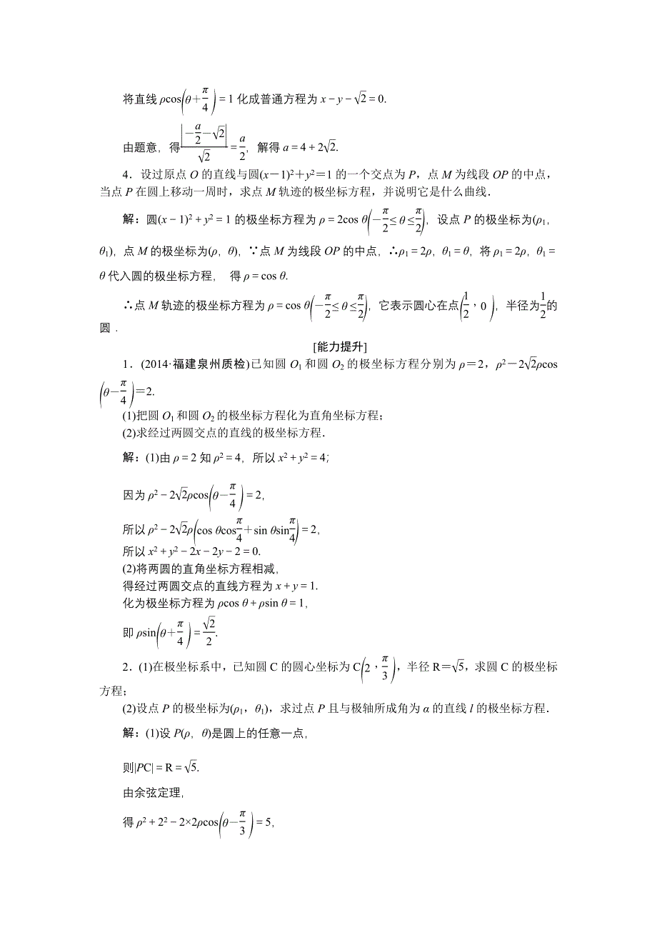 《优化方案》2015届高中数学人教版高考复习知能演练轻松闯关 选修4-4第1课时.doc_第2页