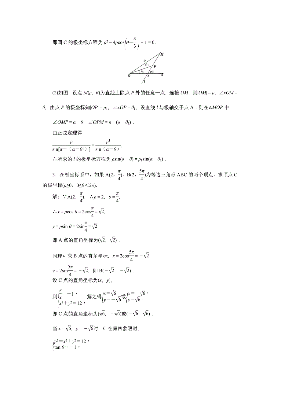 《优化方案》2015届高中数学人教版高考复习知能演练轻松闯关 选修4-4第1课时.doc_第3页