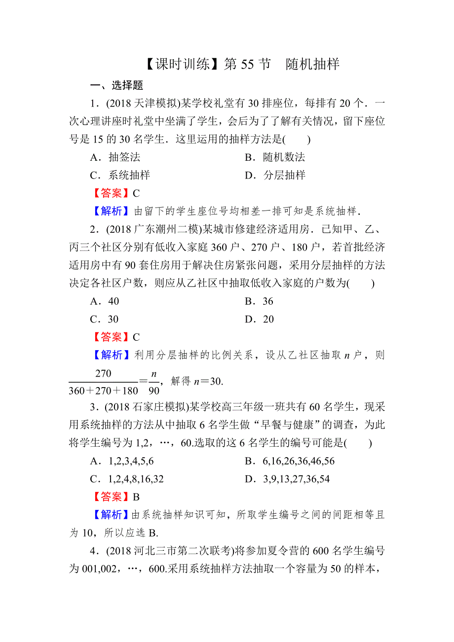 2020届高考数学（理）一轮复习课时训练：第11章 统计与统计案例 55 WORD版含解析.doc_第1页