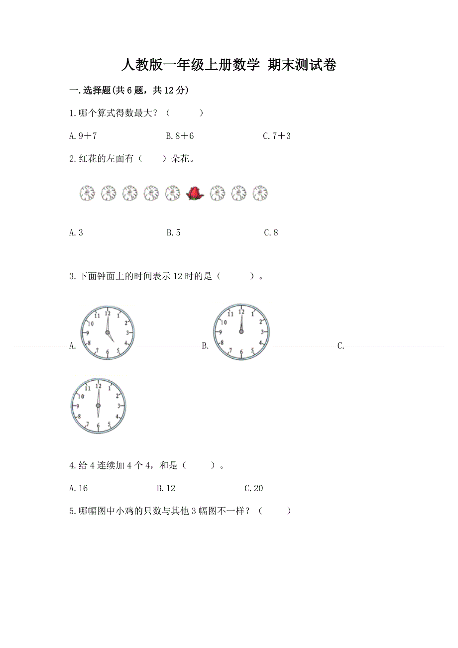 人教版一年级上册数学 期末测试卷最新.docx_第1页