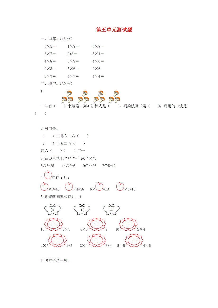 二年级数学上册 第五单元综合测试题 北师大版.doc_第1页