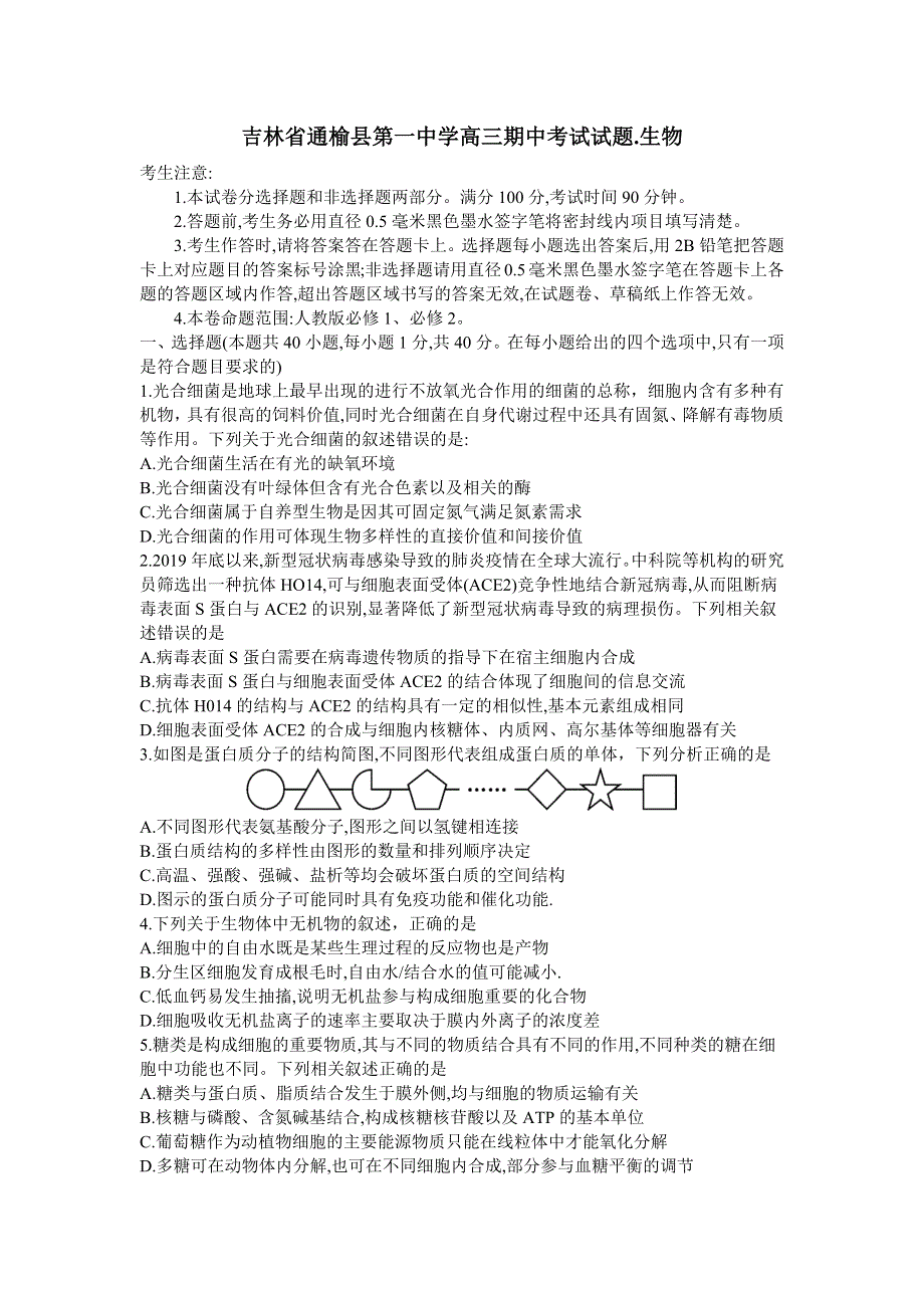 吉林省通榆县第一中学2021届高三上学期期中考试生物试题 WORD版含答案.docx_第1页