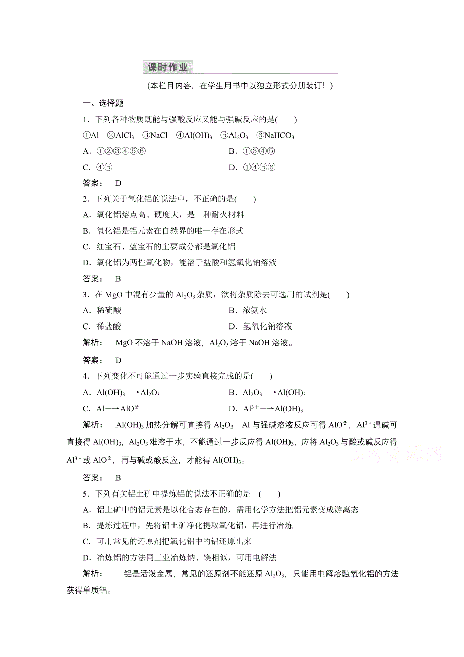 2016-2017学年高中化学（苏教版）必修1检测广西自主：专题3 从矿物到基础材料 3.doc_第1页