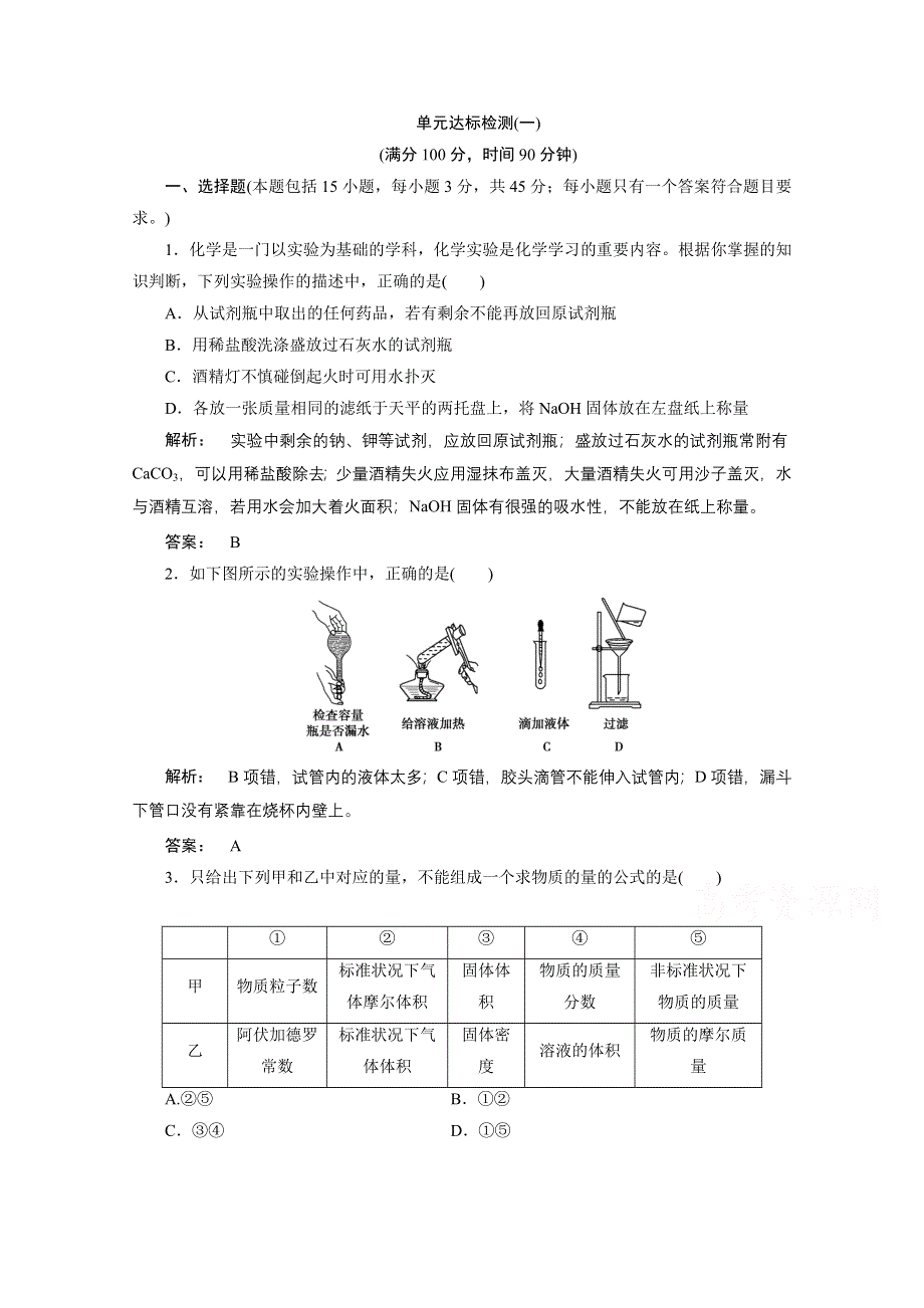 2016-2017学年高中化学（人教版）必修1检测：第一章 从实验学化学 单元达标检测（一） WORD版含答案.doc_第1页