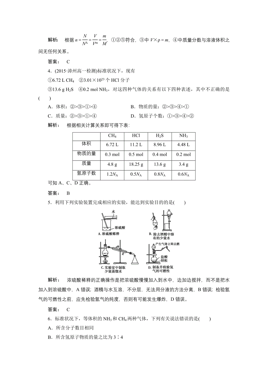 2016-2017学年高中化学（人教版）必修1检测：第一章 从实验学化学 单元达标检测（一） WORD版含答案.doc_第2页