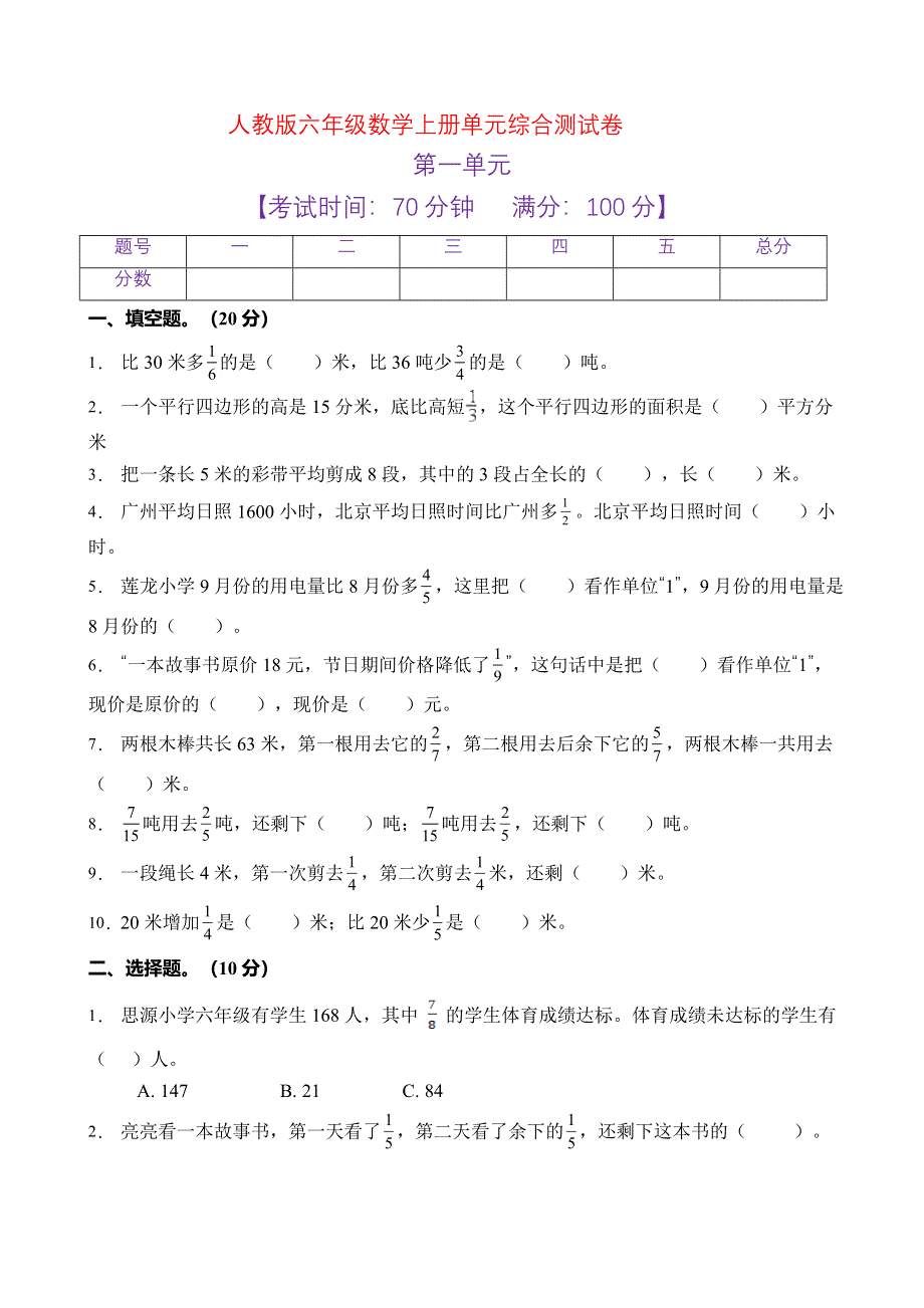 人教版六年级数学上册第一单元测试卷（三）（含答案） .doc_第1页