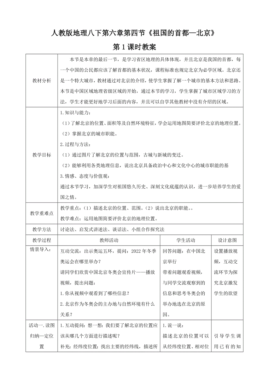 人教八下第六章北方地区第4节《祖国的首都—北京》第1课时教案.docx_第1页