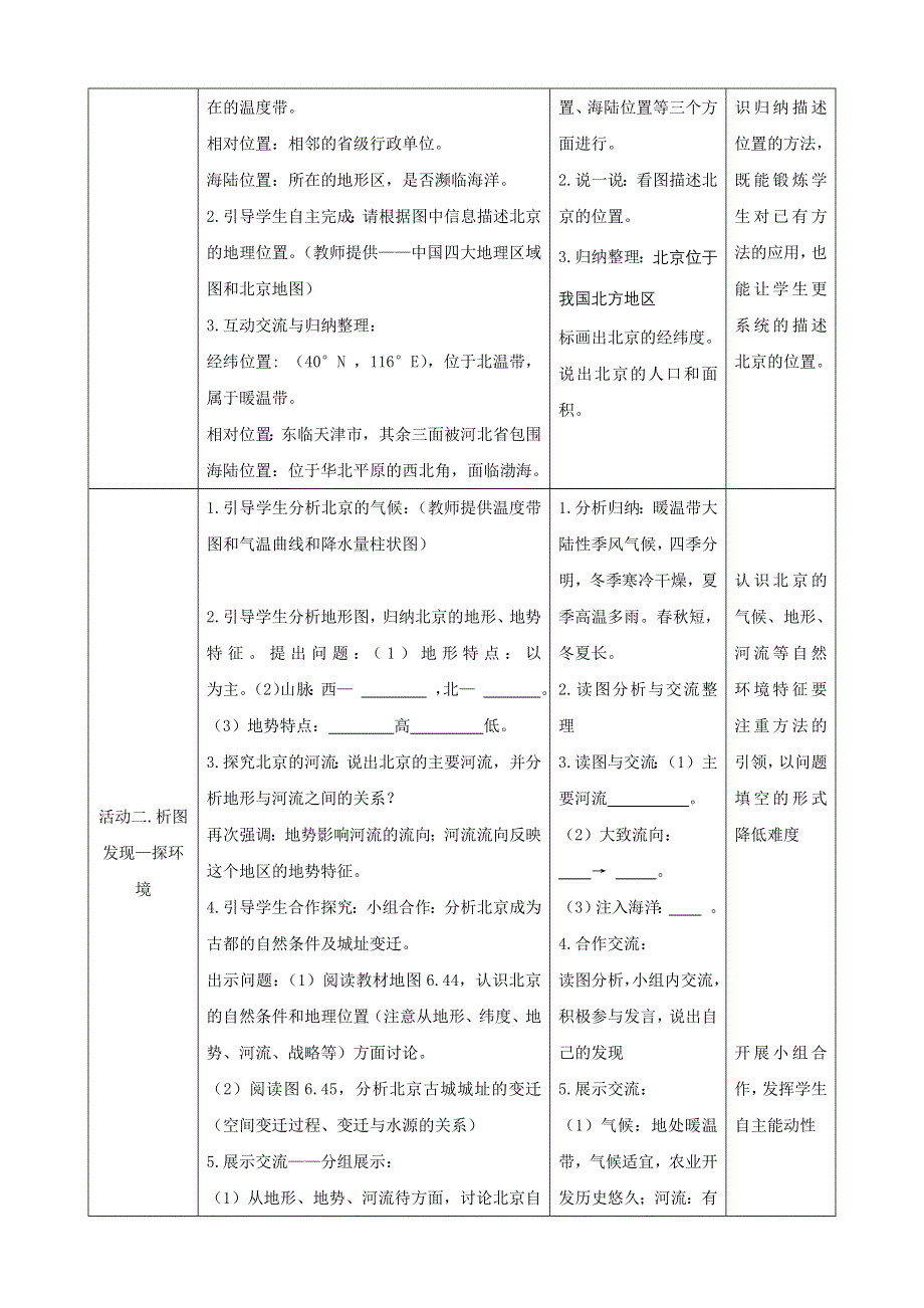 人教八下第六章北方地区第4节《祖国的首都—北京》第1课时教案.docx_第2页