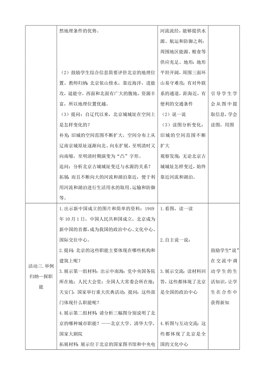 人教八下第六章北方地区第4节《祖国的首都—北京》第1课时教案.docx_第3页