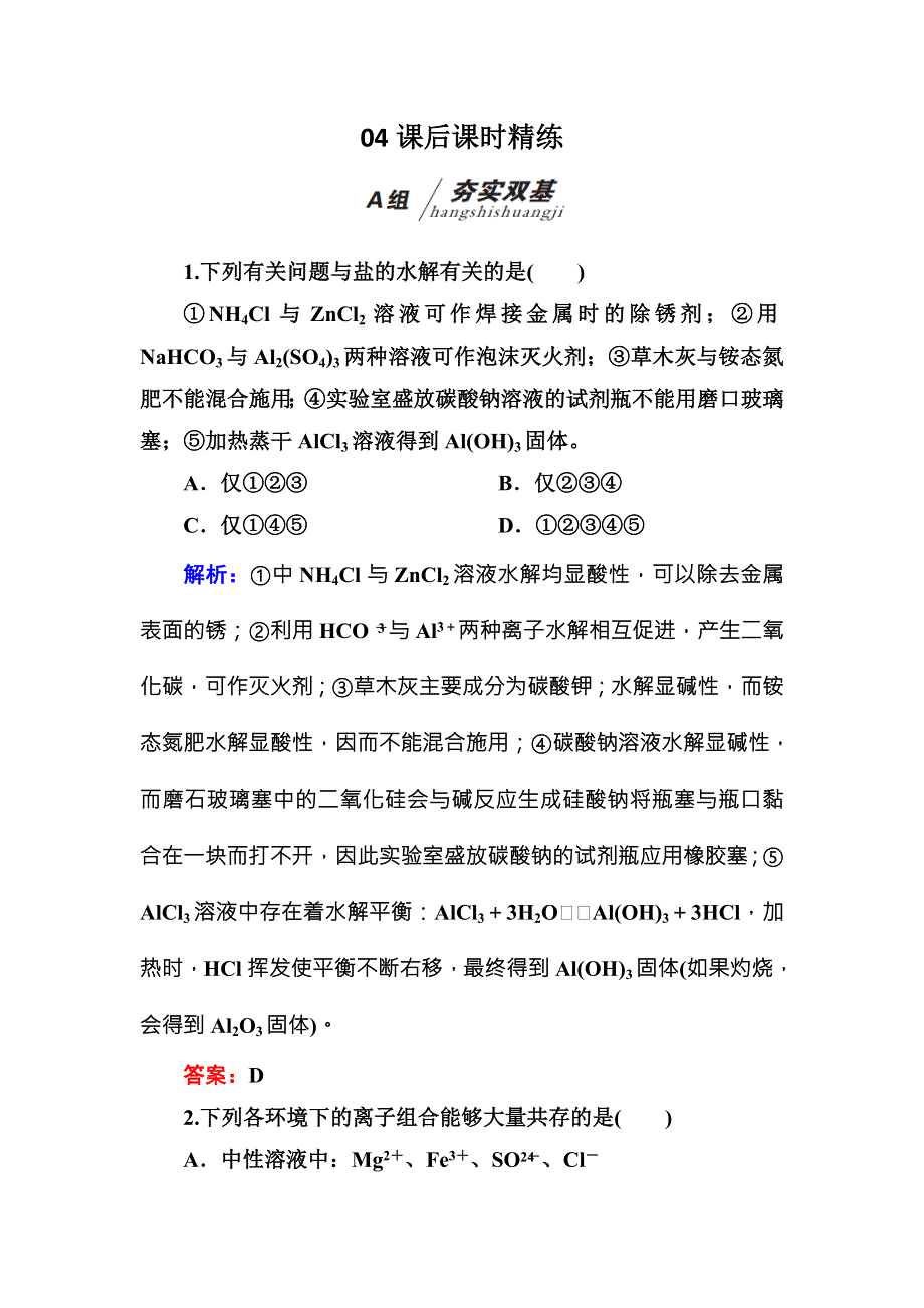 2016-2017学年高中化学（苏教版）选修四练习：3-3-2盐类水解的应用B WORD版含解析.doc_第1页