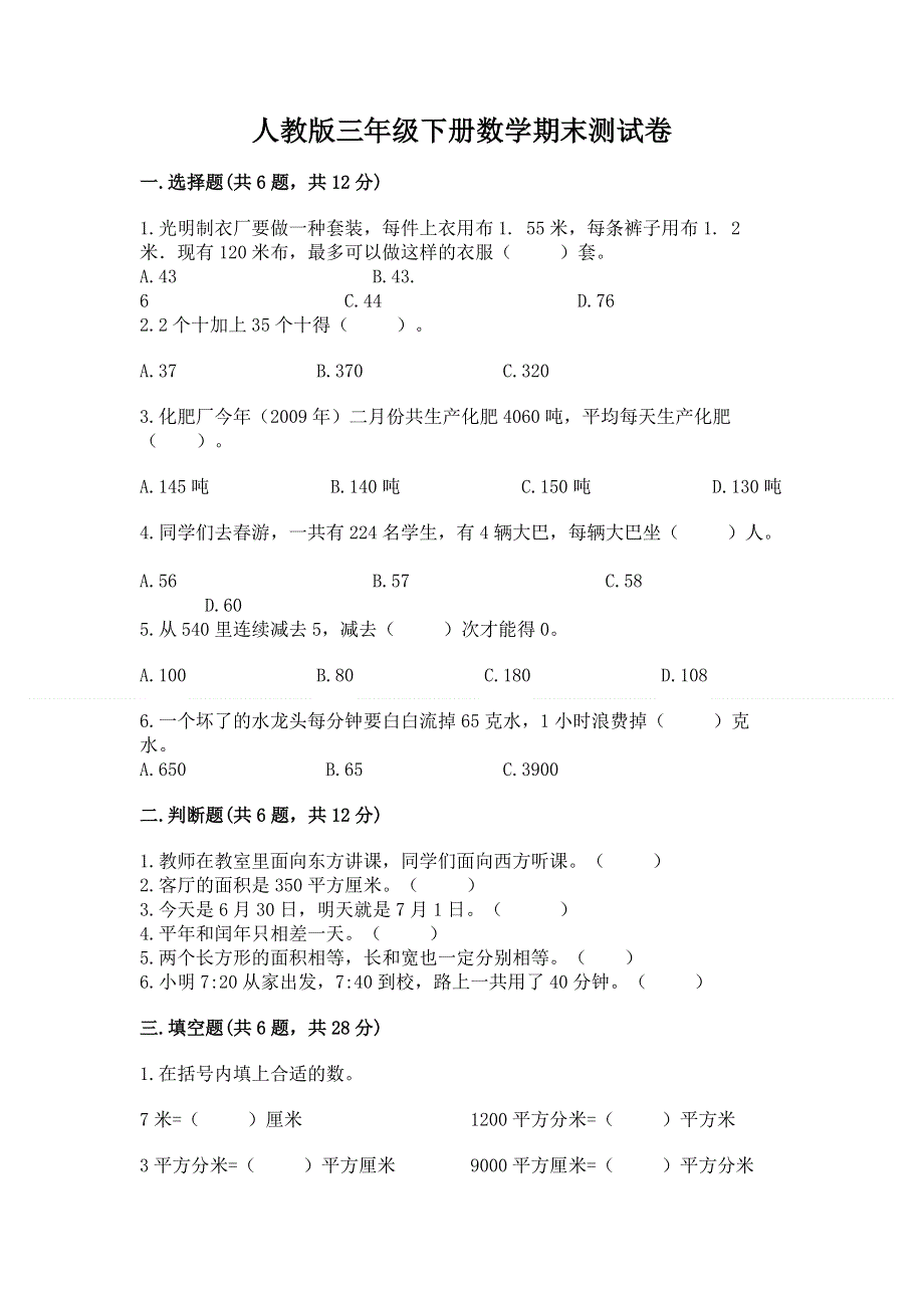 人教版三年级下册数学期末测试卷（名师系列）.docx_第1页