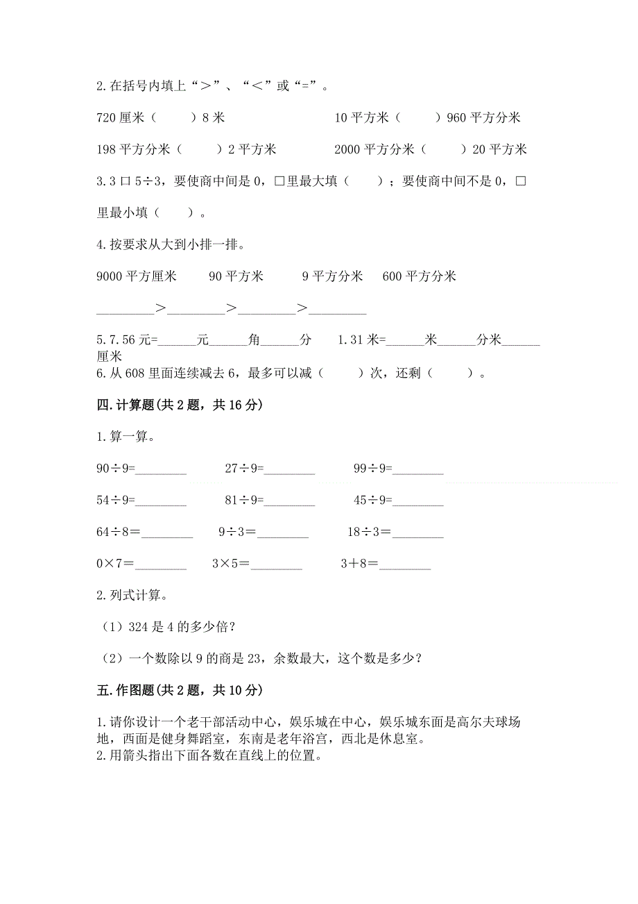 人教版三年级下册数学期末测试卷（名师系列）.docx_第2页