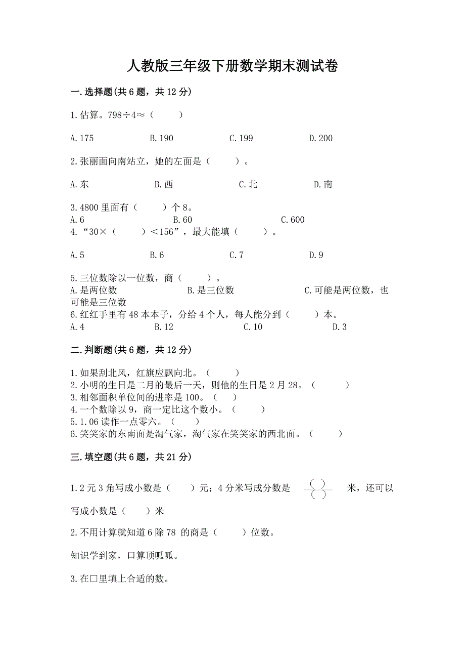 人教版三年级下册数学期末测试卷（典优）.docx_第1页