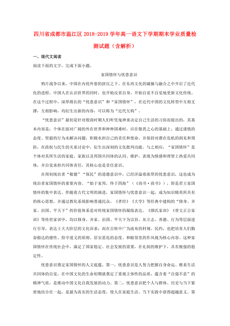 四川省成都市温江区2018-2019学年高一语文下学期期末学业质量检测试题（含解析）.doc_第1页