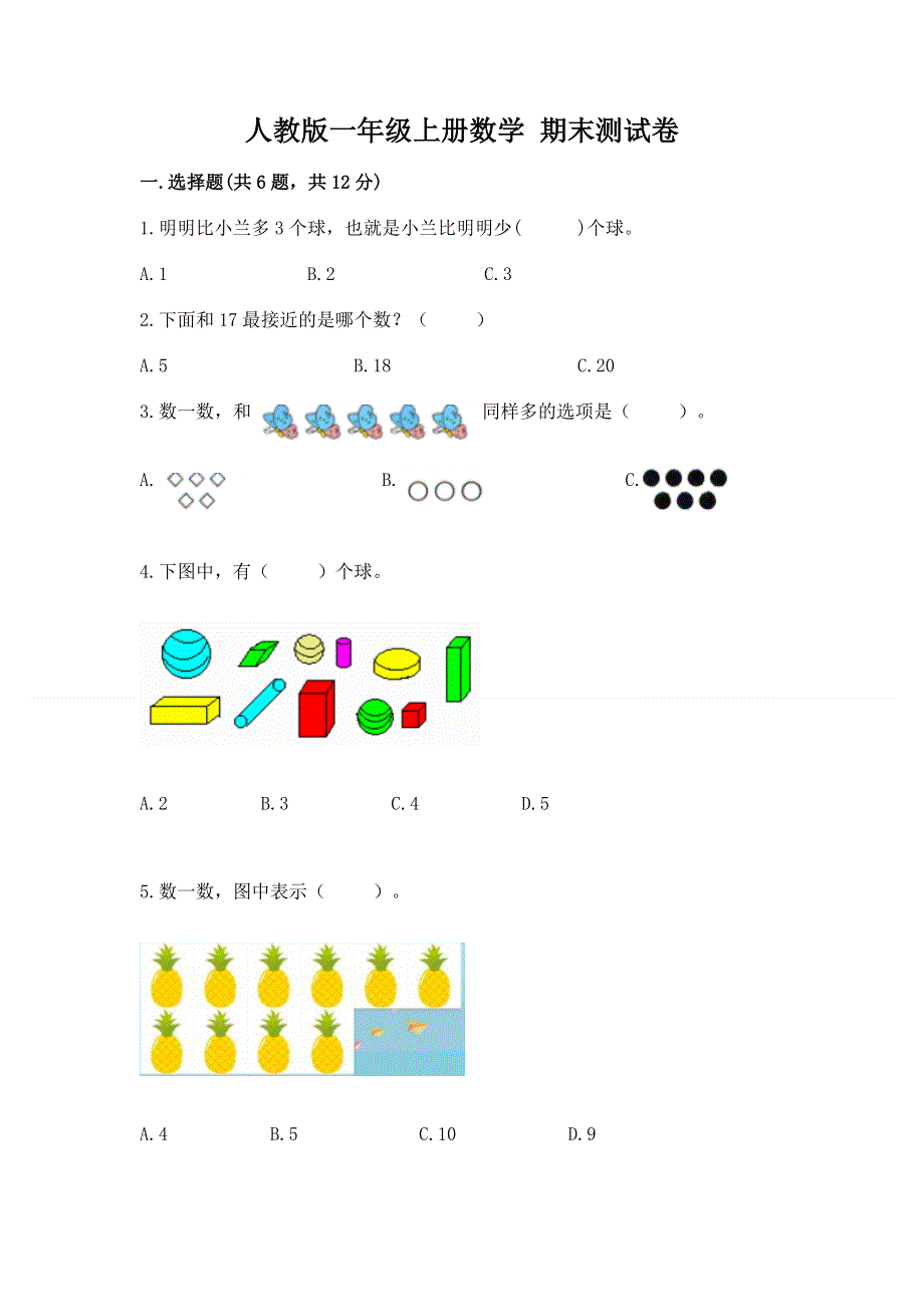 人教版一年级上册数学 期末测试卷附参考答案（典型题）.docx_第1页