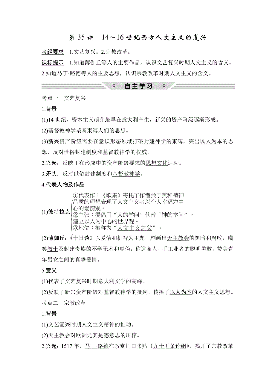 2018年高考历史（北师大版）总复习教师用书：第35讲　14～16世纪西方人文主义的复兴 WORD版含解析.doc_第1页