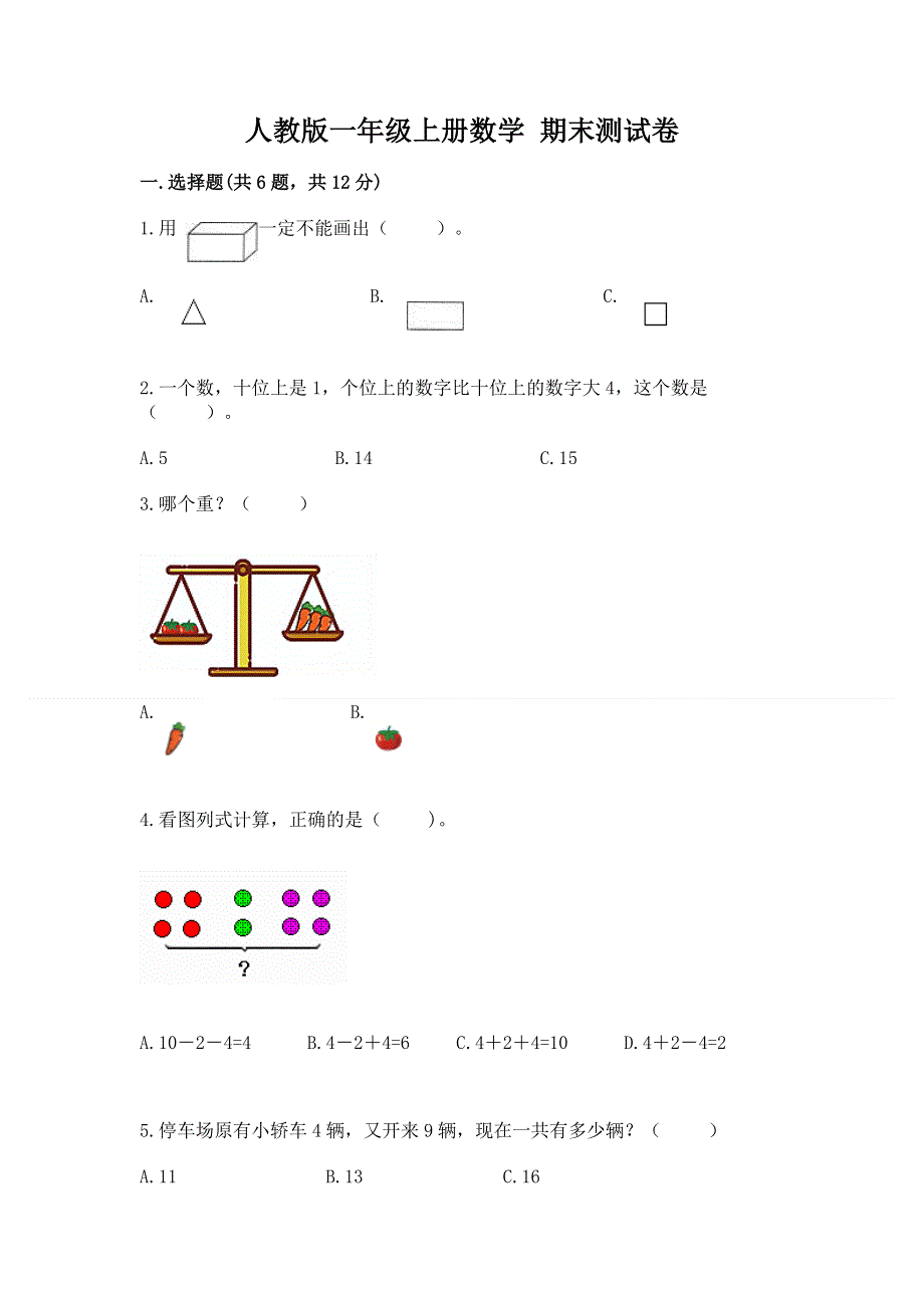 人教版一年级上册数学 期末测试卷附参考答案（基础题）.docx_第1页