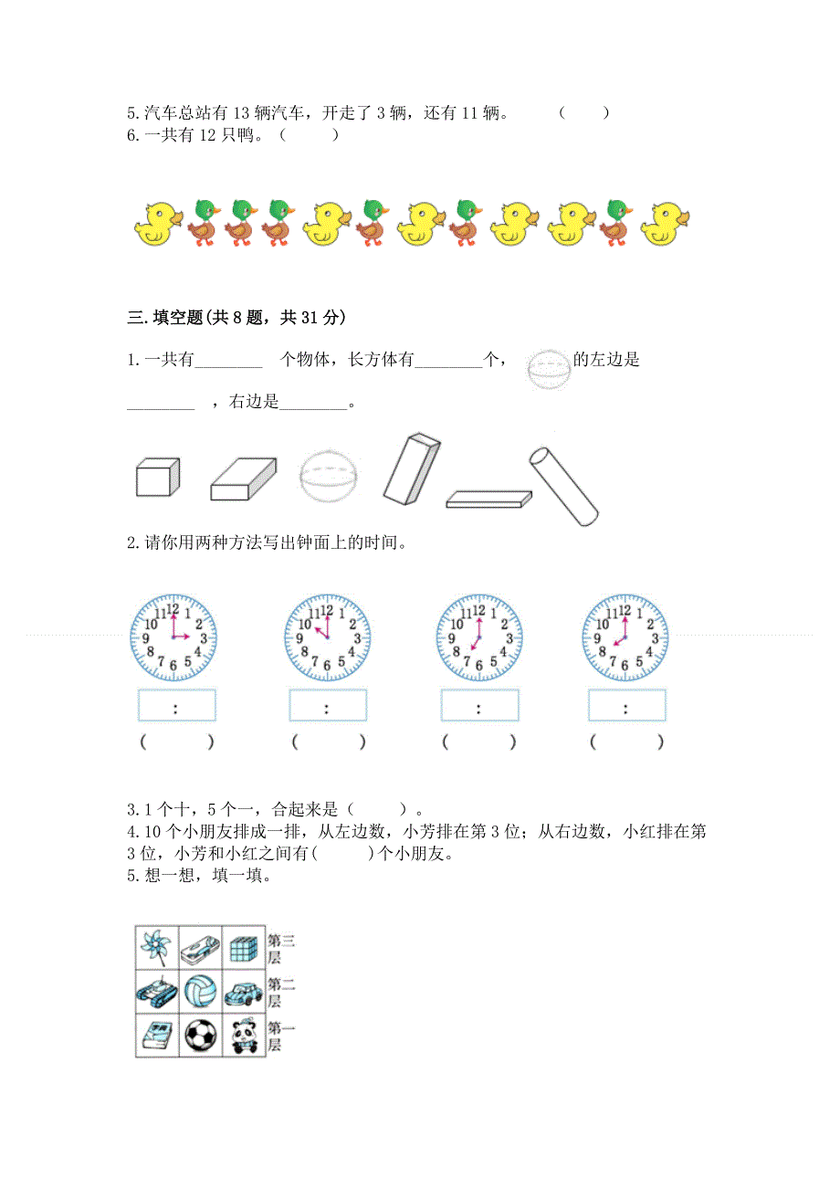 人教版一年级上册数学 期末测试卷附参考答案（基础题）.docx_第3页